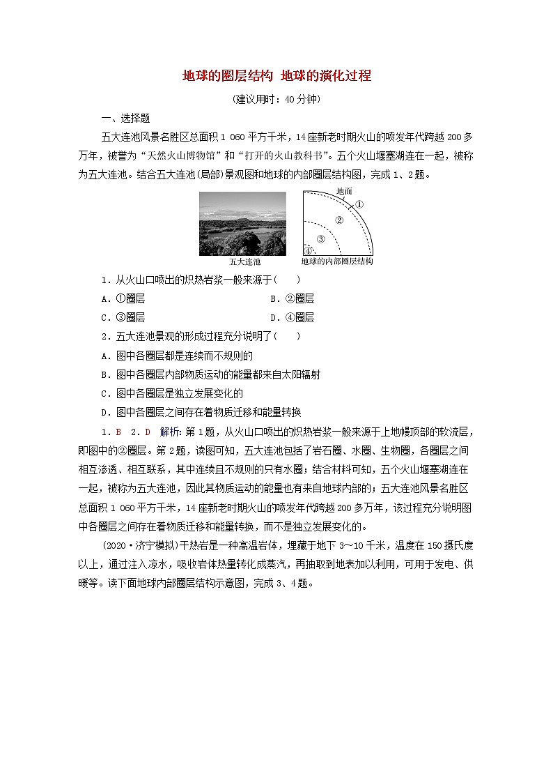 高考地理一轮复习课时质量评价4地球的圈层结构地球的演化过程含解析中图版 试卷01