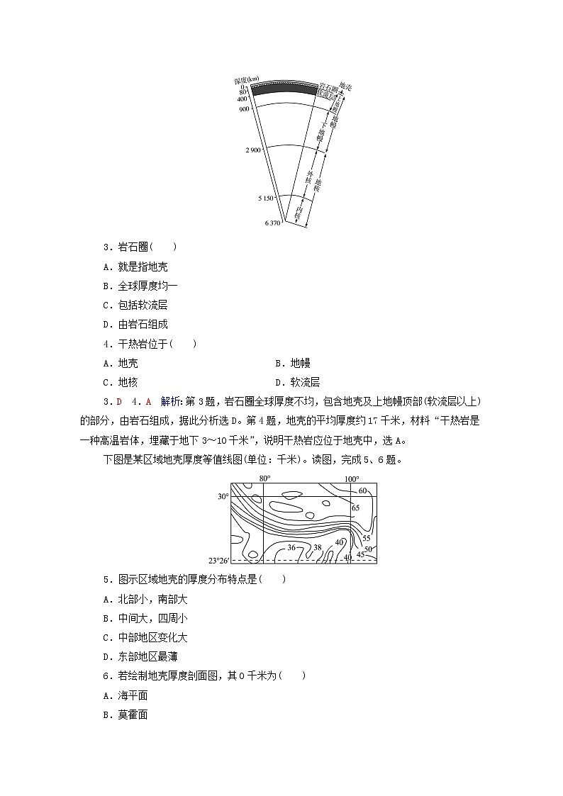 高考地理一轮复习课时质量评价4地球的圈层结构地球的演化过程含解析中图版 试卷02