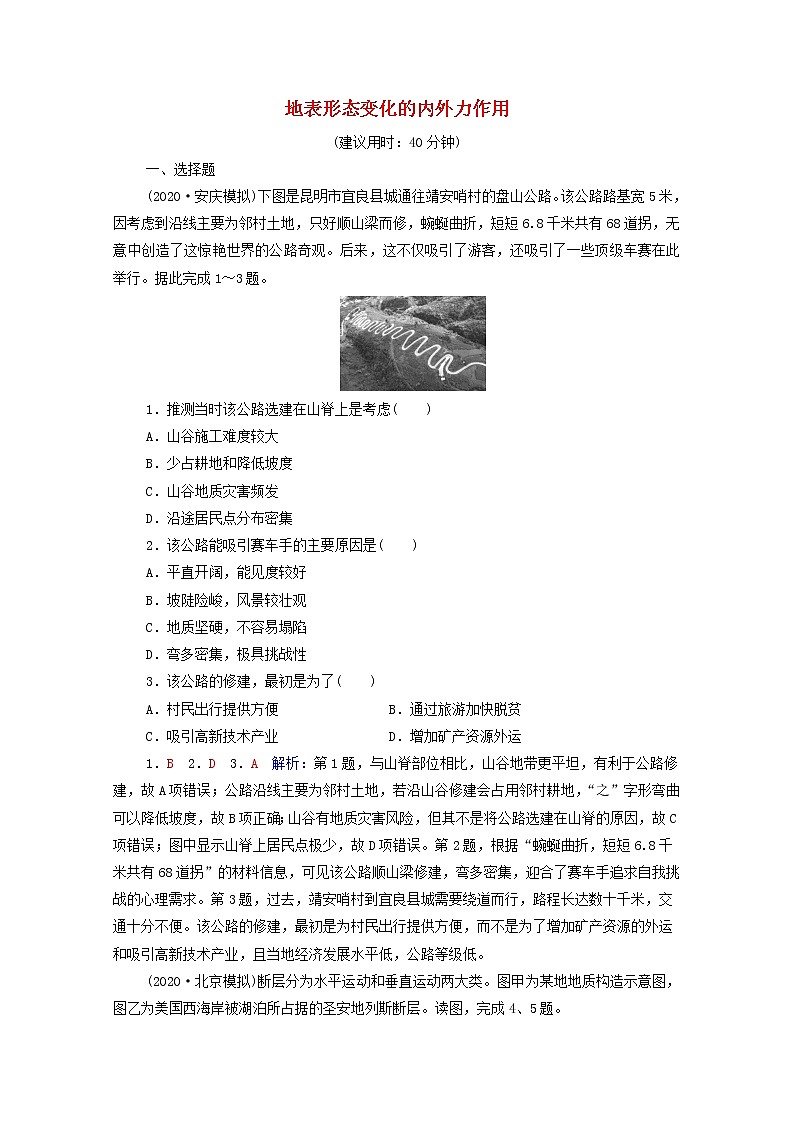 高考地理一轮复习课时质量评价9地表形态变化的内外力作用含解析中图版 试卷01
