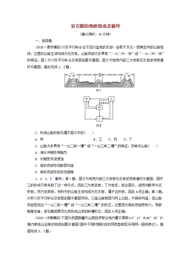 高考地理一轮复习课时质量评价10岩石圈的物质组成及循环含解析中图版第1页