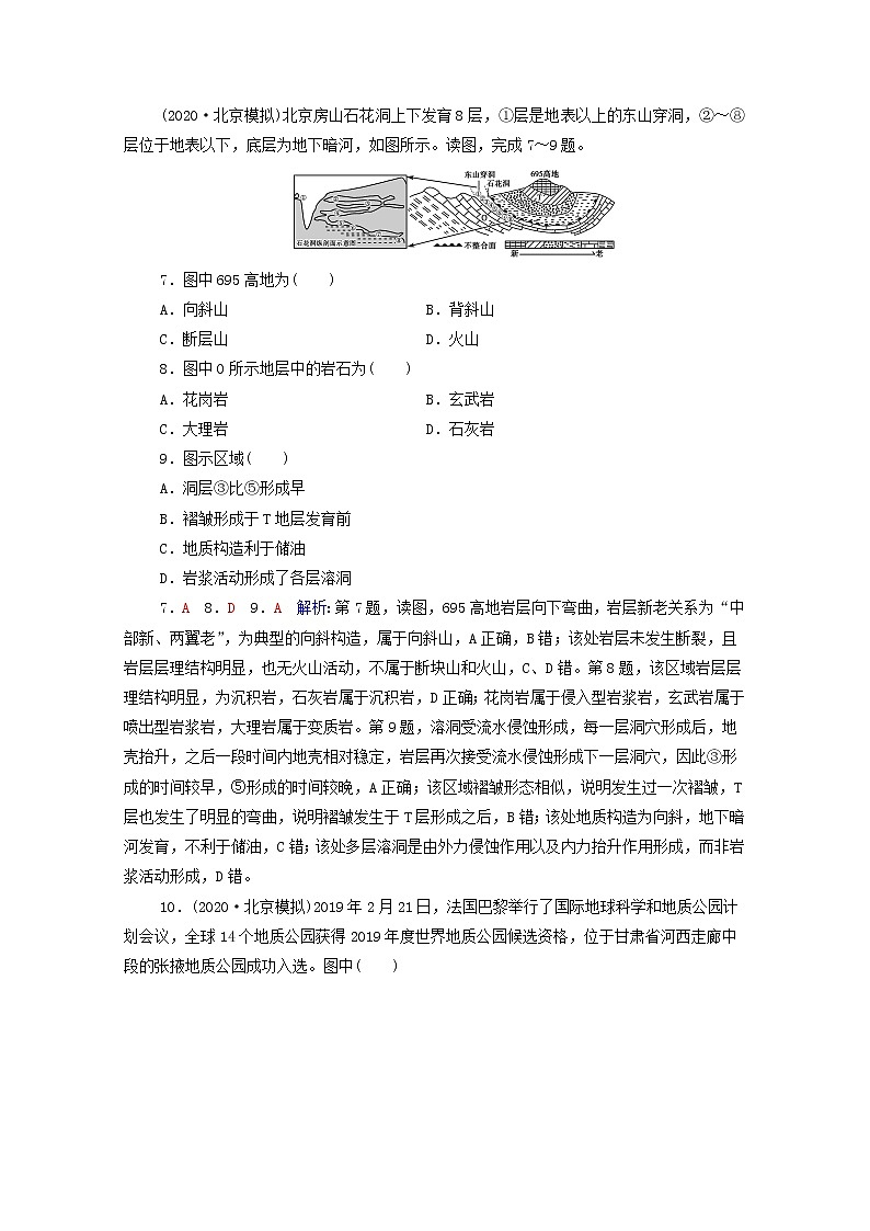 高考地理一轮复习课时质量评价10岩石圈的物质组成及循环含解析中图版第3页