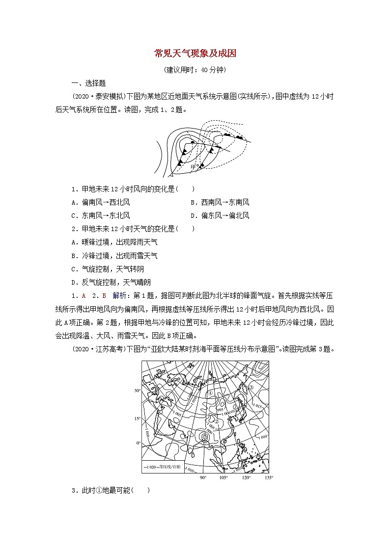 高考地理一轮复习课时质量评价12常见天气现象及成因含解析中图版 试卷01