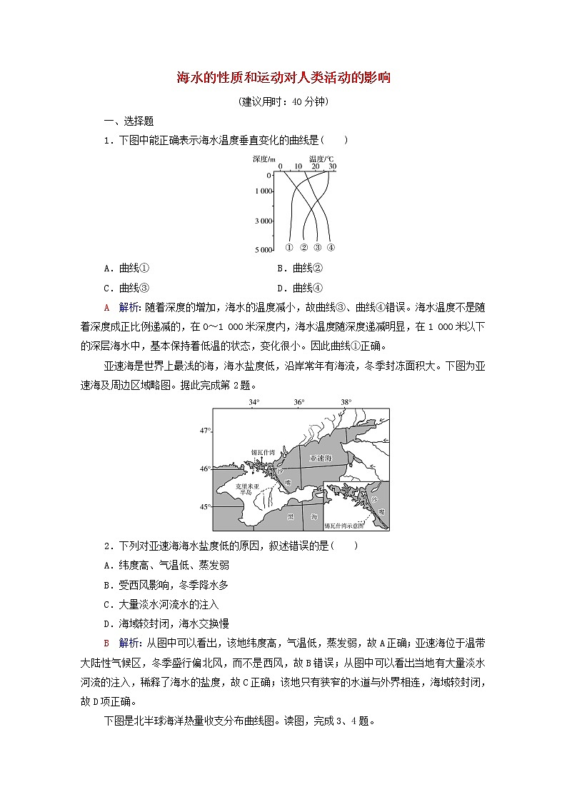 高考地理一轮复习课时质量评价16海水的性质和运动对人类活动的影响含解析中图版 试卷01