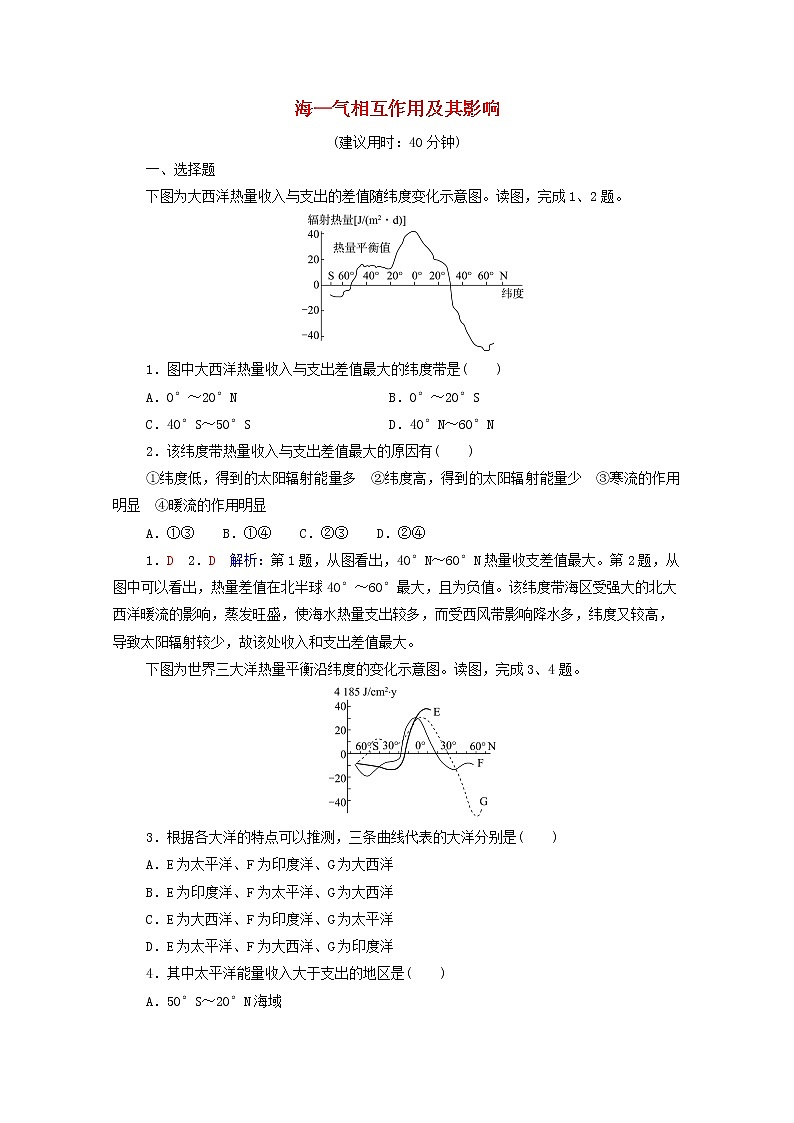 高考地理一轮复习课时质量评价18海_气相互作用及其影响含解析中图版 试卷01