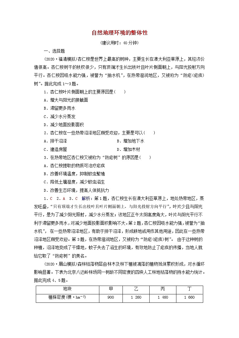 高考地理一轮复习课时质量评价20自然地理环境的整体性含解析中图版第1页