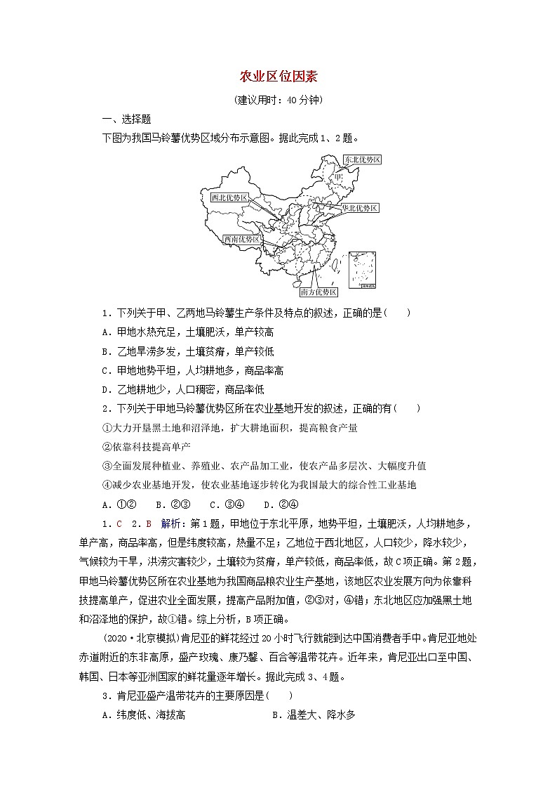 高考地理一轮复习课时质量评价28农业区位因素含解析中图版第1页