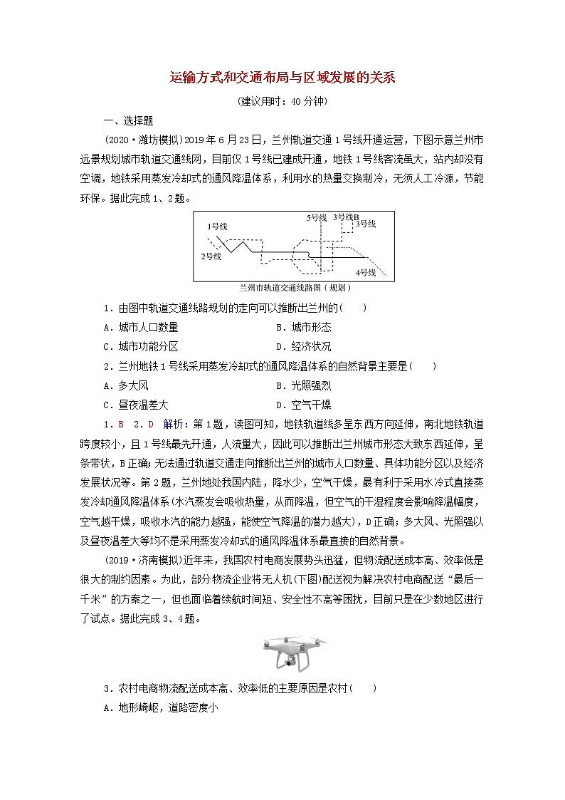 高考地理一轮复习课时质量评价30运输方式和交通布局与区域发展的关系含解析中图版 试卷01