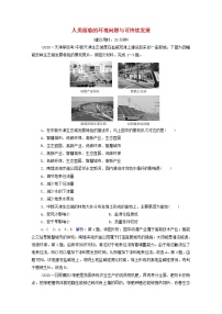 高考地理一轮复习课时质量评价33人类面临的环境问题与可持续发展含解析中图版