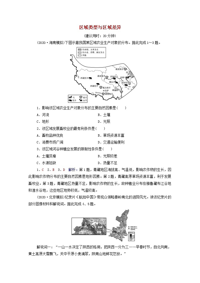 高考地理一轮复习课时质量评价34区域类型与区域差异含解析中图版第1页