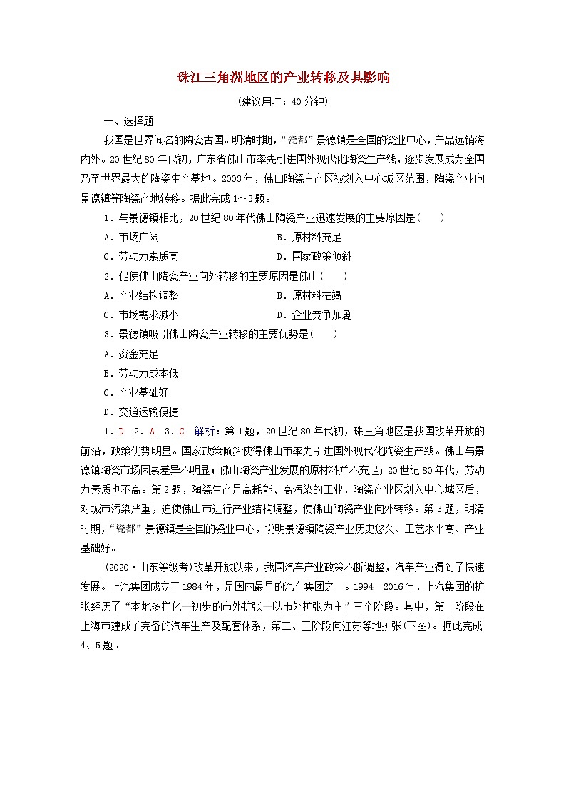 高考地理一轮复习课时质量评价39珠江三角洲地区的产业转移及其影响含解析中图版 试卷01