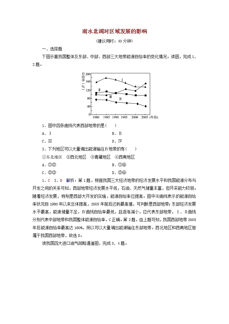 高考地理一轮复习课时质量评价40南水北调对区域发展的影响含解析中图版 试卷01