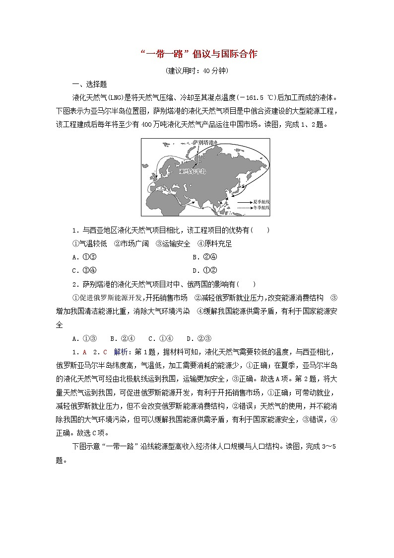 高考地理一轮复习课时质量评价42“一带一路”倡议与国际合作含解析中图版 试卷01