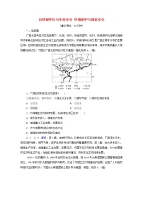 高考地理一轮复习课时质量评价46自然保护区与生态安全环境保护与国家安全含解析中图版