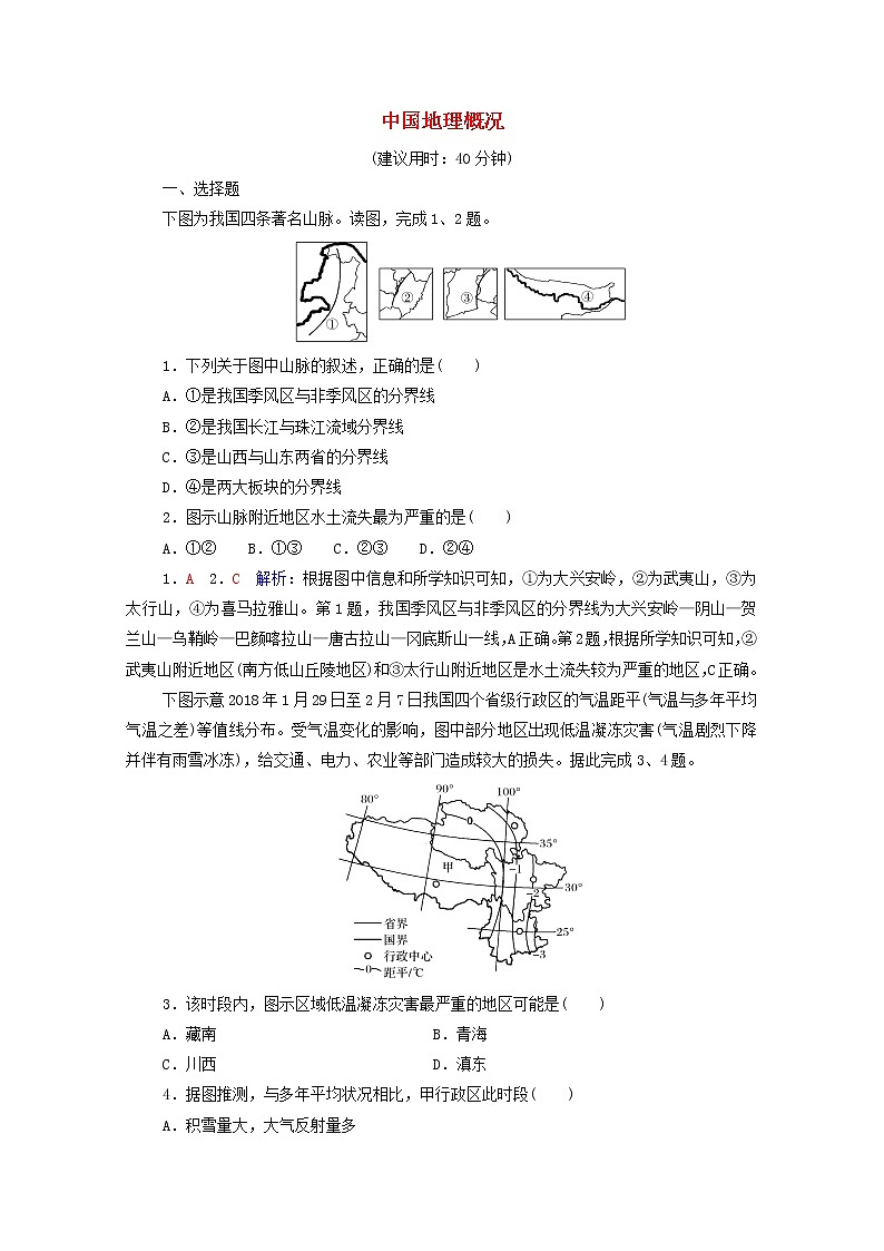 高考地理一轮复习课时质量评价49中国地理概况含解析中图版第1页