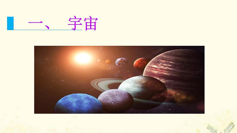 高中地理第一单元从宇宙看地球课件打包4套鲁教版必修104
