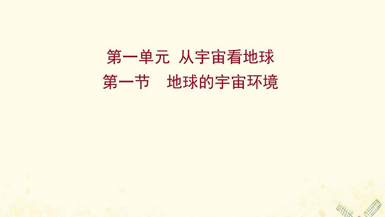 高中地理第一单元从宇宙看地球课件+学案+课时评价+单元评价打包20套鲁教版必修101