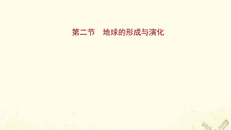 高中地理第一单元从宇宙看地球课件+学案+课时评价+单元评价打包20套鲁教版必修101