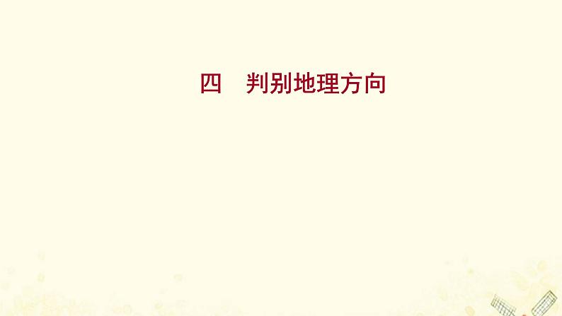 高中地理第一单元从宇宙看地球课件+学案+课时评价+单元评价打包20套鲁教版必修101