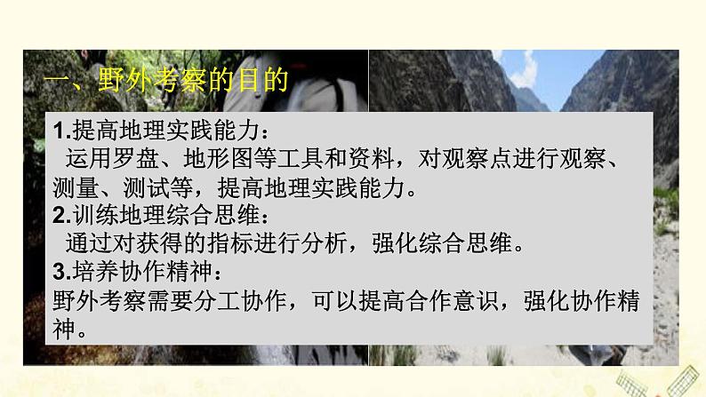 2021_2022学年新教材高中地理第二单元从地球圈层看地表环境单元活动学会自然地理野外考察课件鲁教版必修1第5页