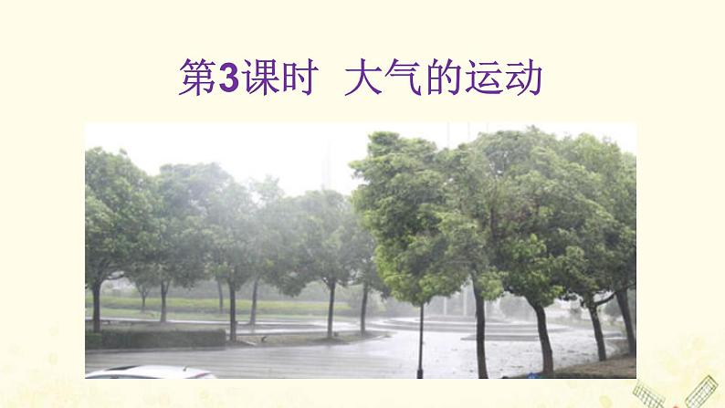 2021_2022学年新教材高中地理第二单元从地球圈层看地表环境第一节第3课时大气的运动课件鲁教版必修1第1页