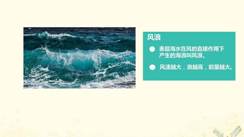 2021_2022学年新教材高中地理第二单元从地球圈层看地表环境第二节第2课时海水的运动课件鲁教版必修1第8页