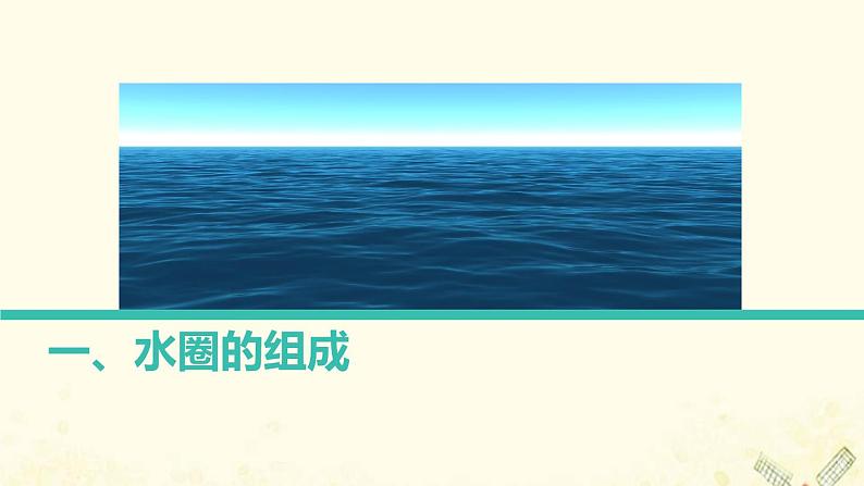 2021_2022学年新教材高中地理第二单元从地球圈层看地表环境第二节第1课时海水的性质课件鲁教版必修1第5页