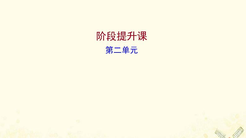 2021_2022学年新教材高中地理第二单元从地球圈层看地表环境阶段提升课课件鲁教版必修1第1页