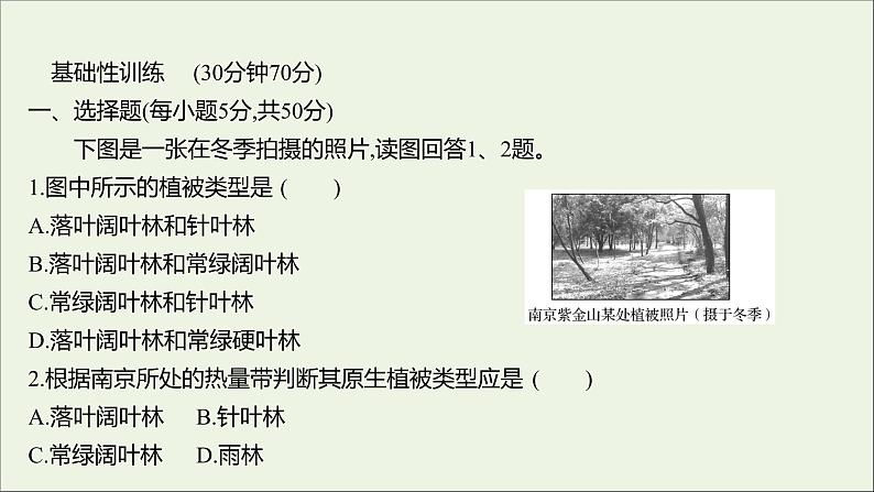 2021_2022学年新教材高中地理第二单元从地球圈层看地表环境第三节生物圈与植被课时评价课件鲁教版必修1第2页