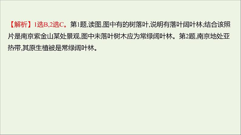 2021_2022学年新教材高中地理第二单元从地球圈层看地表环境第三节生物圈与植被课时评价课件鲁教版必修1第3页