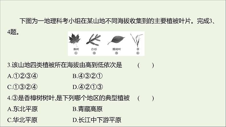 2021_2022学年新教材高中地理第二单元从地球圈层看地表环境第三节生物圈与植被课时评价课件鲁教版必修1第4页