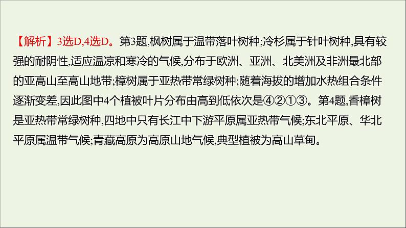 2021_2022学年新教材高中地理第二单元从地球圈层看地表环境第三节生物圈与植被课时评价课件鲁教版必修1第5页