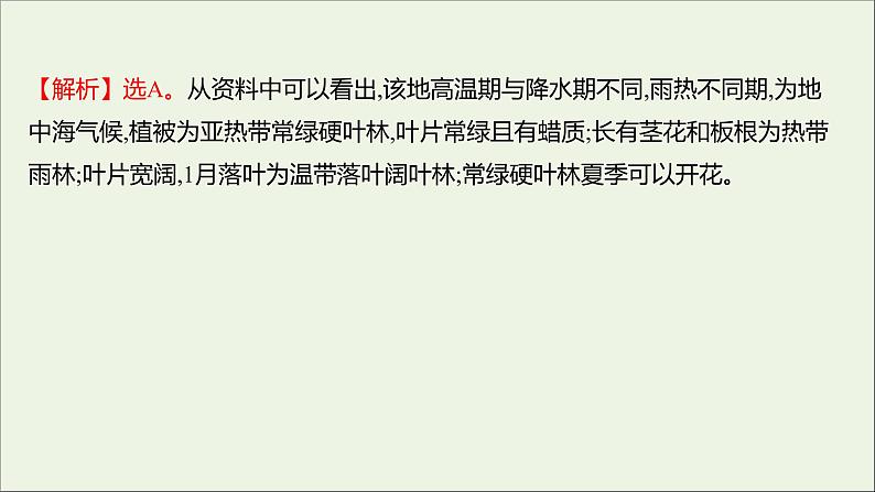 2021_2022学年新教材高中地理第二单元从地球圈层看地表环境第三节生物圈与植被课时评价课件鲁教版必修1第7页