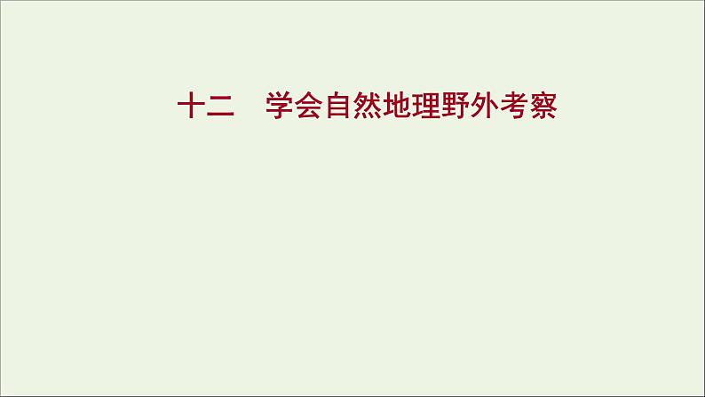 2021_2022学年新教材高中地理第二单元从地球圈层看地表环境单元活动学会自然地理野外考察课时评价课件鲁教版必修1第1页