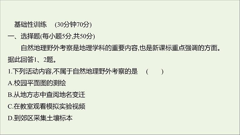 2021_2022学年新教材高中地理第二单元从地球圈层看地表环境单元活动学会自然地理野外考察课时评价课件鲁教版必修1第2页