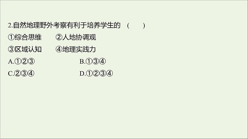 2021_2022学年新教材高中地理第二单元从地球圈层看地表环境单元活动学会自然地理野外考察课时评价课件鲁教版必修1第3页