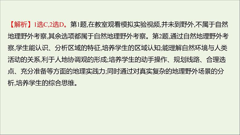 2021_2022学年新教材高中地理第二单元从地球圈层看地表环境单元活动学会自然地理野外考察课时评价课件鲁教版必修1第4页