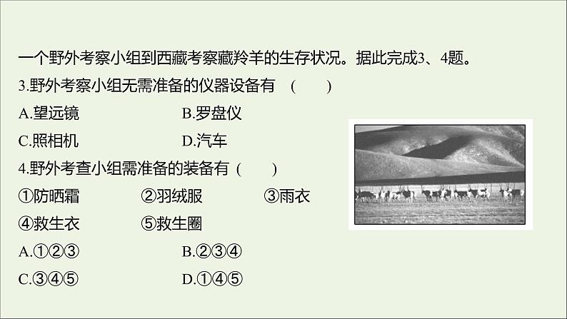 2021_2022学年新教材高中地理第二单元从地球圈层看地表环境单元活动学会自然地理野外考察课时评价课件鲁教版必修1第5页