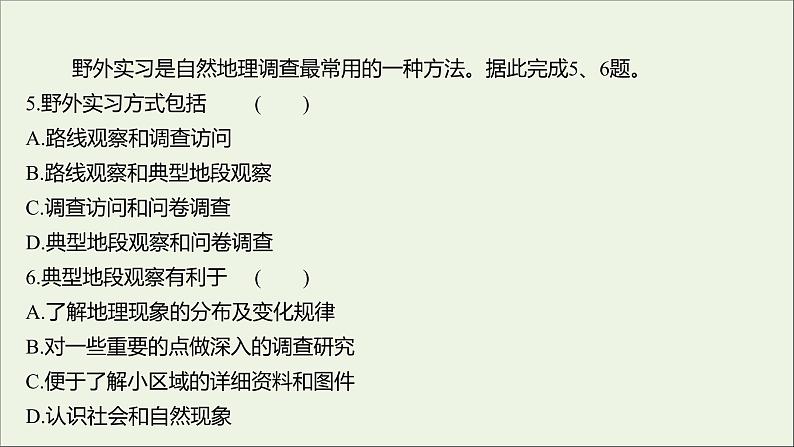 2021_2022学年新教材高中地理第二单元从地球圈层看地表环境单元活动学会自然地理野外考察课时评价课件鲁教版必修1第7页