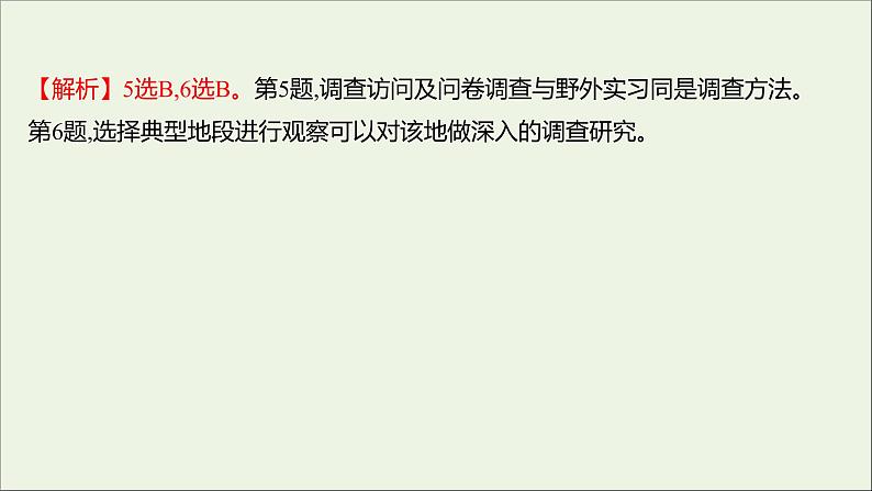 2021_2022学年新教材高中地理第二单元从地球圈层看地表环境单元活动学会自然地理野外考察课时评价课件鲁教版必修1第8页