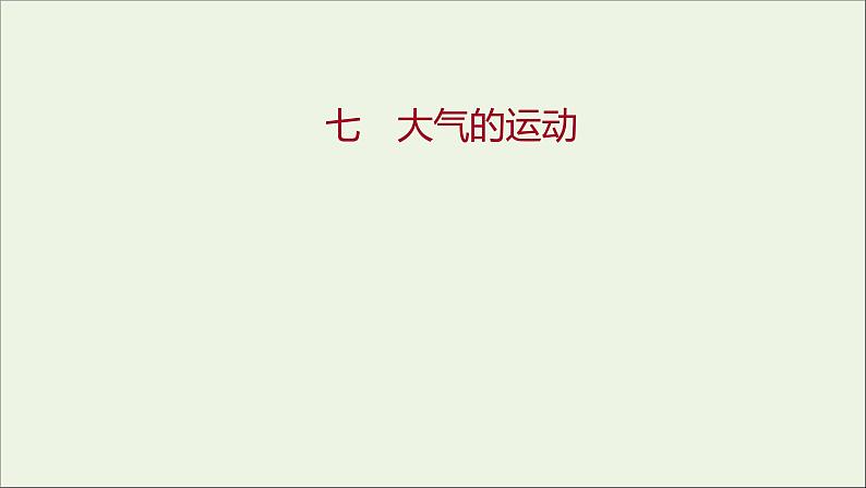 2021_2022学年新教材高中地理第二单元从地球圈层看地表环境第一节第3课时大气的运动课时评价课件鲁教版必修1第1页