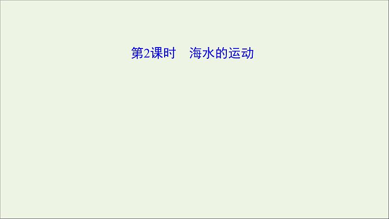 2021_2022学年新教材高中地理第二单元从地球圈层看地表环境第二节第2课时海水的运动课件鲁教版必修1第1页