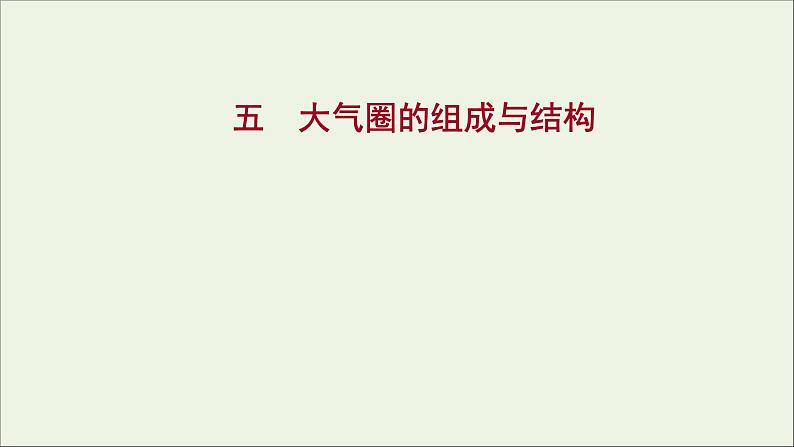 2021_2022学年新教材高中地理第二单元从地球圈层看地表环境第一节第1课时大气圈的组成与结构课时评价课件鲁教版必修1第1页