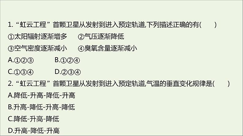 2021_2022学年新教材高中地理第二单元从地球圈层看地表环境第一节第1课时大气圈的组成与结构课时评价课件鲁教版必修1第3页