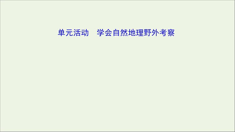 2021_2022学年新教材高中地理第二单元从地球圈层看地表环境单元活动学会自然地理野外考察课件鲁教版必修1第1页