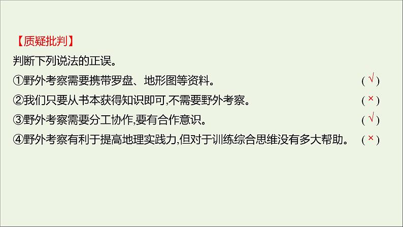 2021_2022学年新教材高中地理第二单元从地球圈层看地表环境单元活动学会自然地理野外考察课件鲁教版必修1第8页