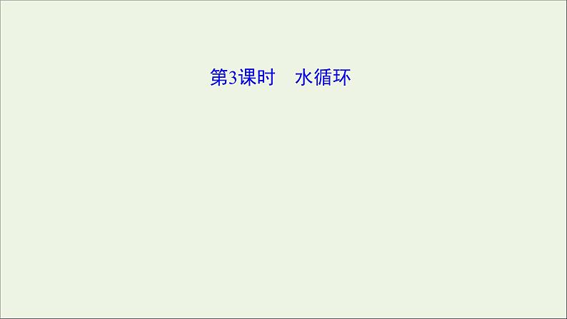 2021_2022学年新教材高中地理第二单元从地球圈层看地表环境第二节第3课时水循环课件鲁教版必修1第1页