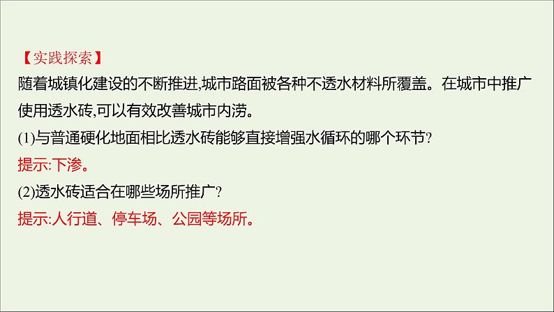 2021_2022学年新教材高中地理第二单元从地球圈层看地表环境第二节第3课时水循环课件鲁教版必修1第8页