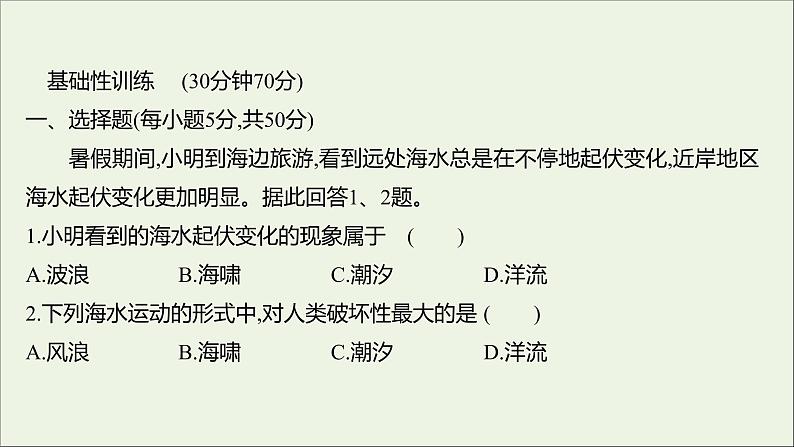 2021_2022学年新教材高中地理第二单元从地球圈层看地表环境第二节第2课时海水的运动课时评价课件鲁教版必修1第2页