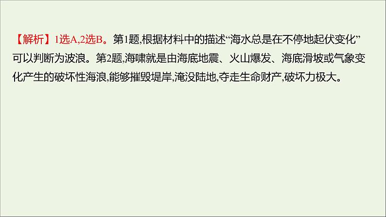 2021_2022学年新教材高中地理第二单元从地球圈层看地表环境第二节第2课时海水的运动课时评价课件鲁教版必修1第3页