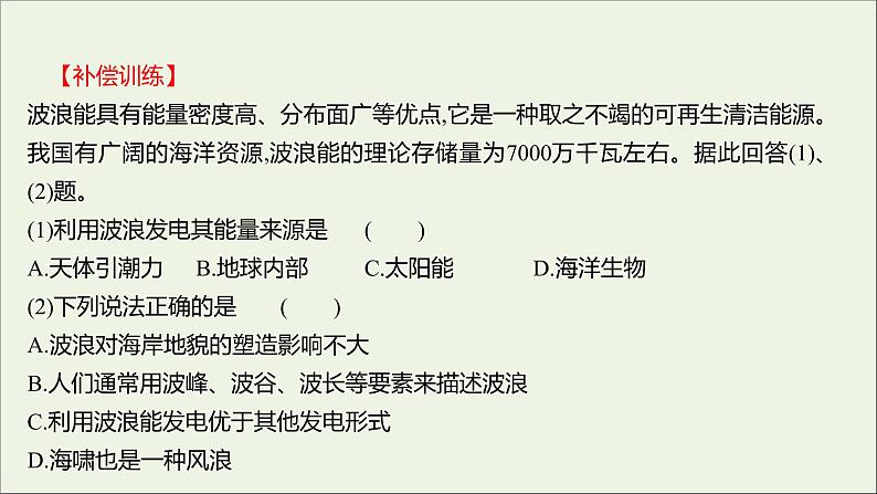 2021_2022学年新教材高中地理第二单元从地球圈层看地表环境第二节第2课时海水的运动课时评价课件鲁教版必修1第7页